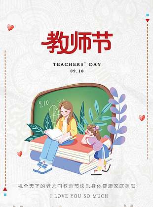 手绘清新教师节海报