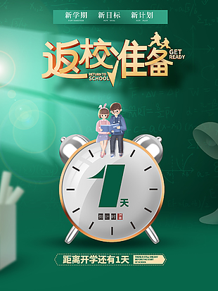 返校準備創意開學倒計時宣傳海報
