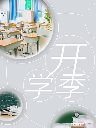 開學季簡約創意教室背景宣傳海報