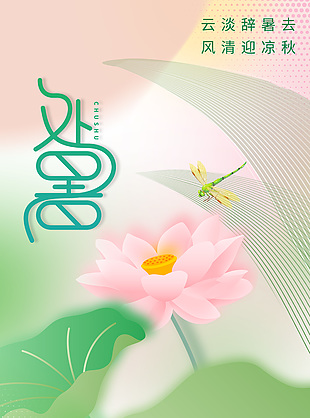 云淡辞暑去传统24节气处暑清新海报