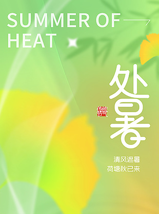 清风遮暑荷塘秋已来处暑创意宣传海报