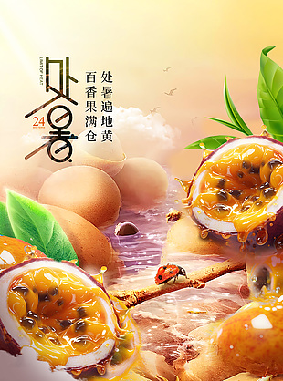 处暑遍地黄百香果满仓创意节气海报