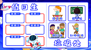 趣味卡通风校园班级值日生安排表展板素材