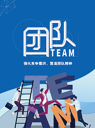 趣味扁平插畫風(fēng)團(tuán)隊(duì)文化宣傳海報(bào)