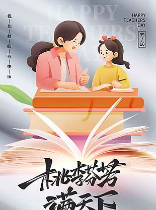 卡通清新教师节海报