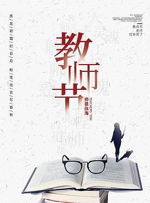 簡(jiǎn)約清爽教師節(jié)海報(bào)