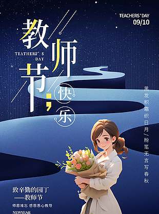 9月10日教師節(jié)海報(bào)
