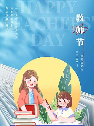藍(lán)色清新教師節(jié)海報(bào)