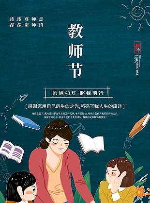 感念師恩教師節(jié)海報(bào)