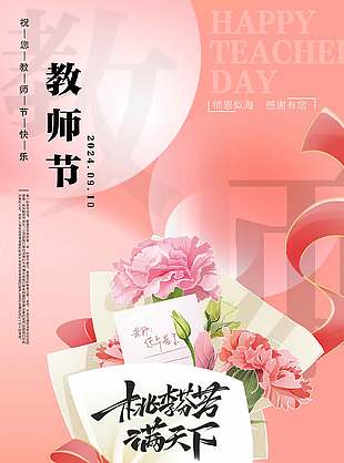 粉色清新教師節(jié)海報(bào)