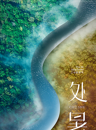 一度暑出处暑时简约传统节气海报