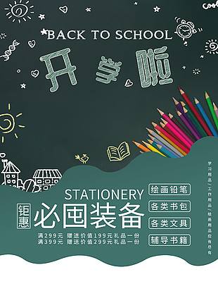 開學鉅惠創意必囤文具活動促銷海報