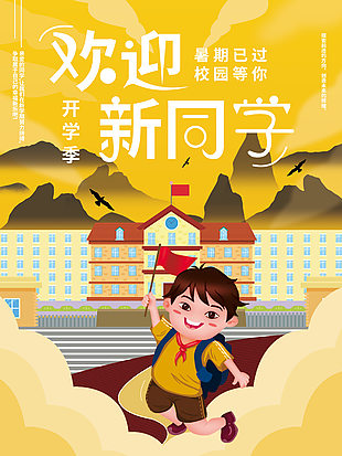 歡迎新同學開學季趣味插畫主題海報