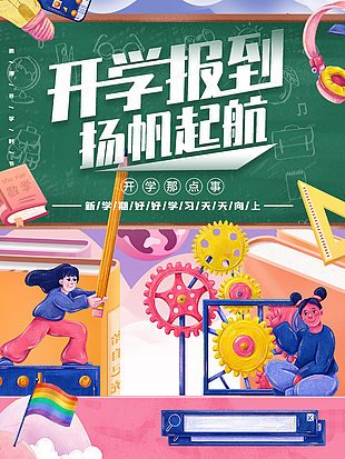 開學(xué)報到揚帆起航趣味開學(xué)插畫海報