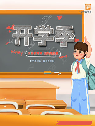 青春狂想曲迎新送好禮開學促銷海報
