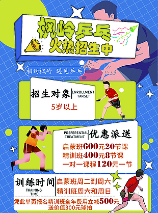 乒乓宣傳單招生促銷海報