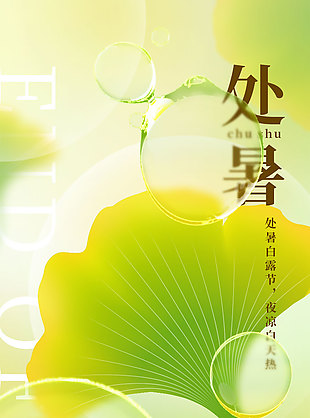 處暑時節銀杏葉主kv創意黃綠漸變海報