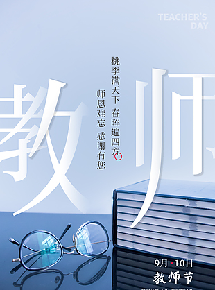 桃李滿天下春暉遍四方教師節海報