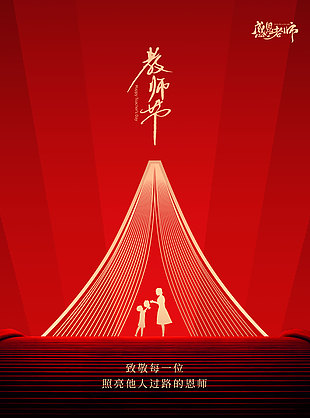 致敬恩師紅色經典質感師生剪影節日海報