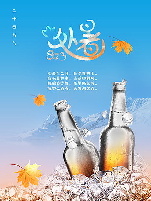 農(nóng)歷二十四節(jié)氣處暑海報(bào)