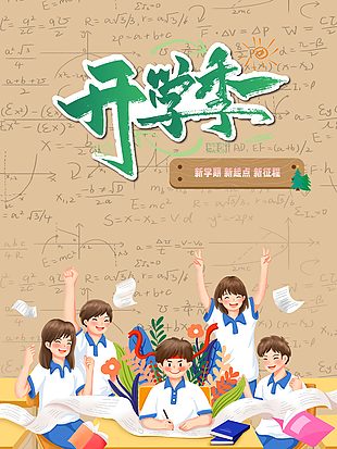 開學(xué)季促銷海報(bào)