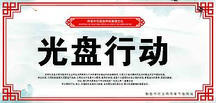 傳統(tǒng)美德光盤(pán)行動(dòng)海報(bào)