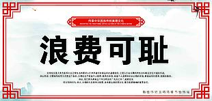傳統美德浪費可恥海報
