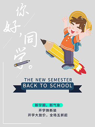 你好新同學開學換新裝活動促銷海報