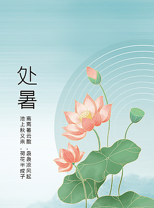 處暑時節(jié)簡約手繪荷花蓮葉清新海報