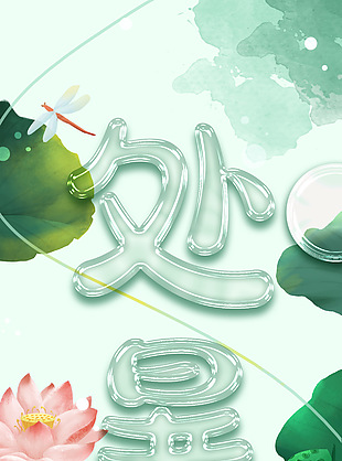 傳統處暑節氣墨染綠色清新背景海報