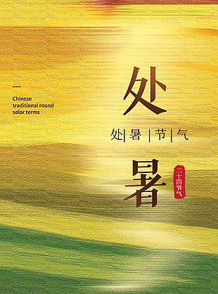 處暑節(jié)氣質(zhì)感黃綠紋理漸變背景海報