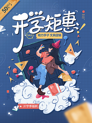 開學鉅惠助力學子文具促銷活動海報