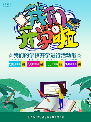 我們開學啦趣味手繪綠色促銷海報