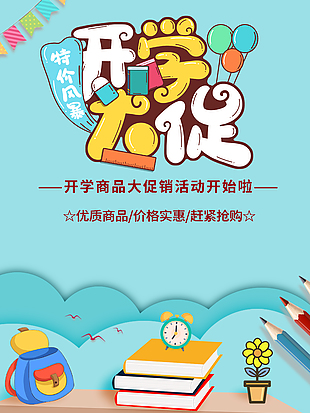 開學商品大促銷特價風暴宣傳海報