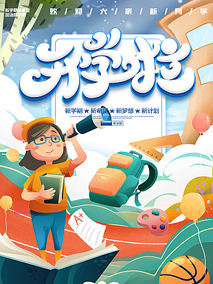 新學(xué)期新希望創(chuàng)意開學(xué)季手繪卡通海報