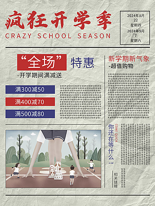 瘋狂開學季全場特惠報紙風紋理促銷海報
