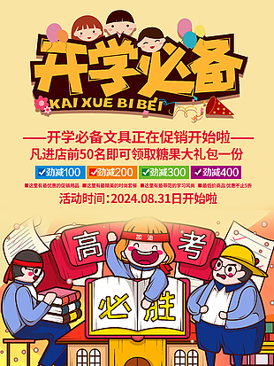 開學必備創意文具活動促銷宣傳海報