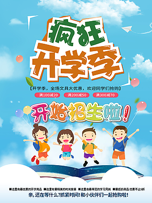 瘋狂開學季趣味卡通招生宣傳海報