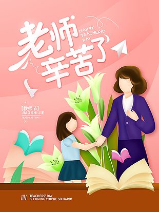 老師辛苦了粉色溫馨背景教師節(jié)海報