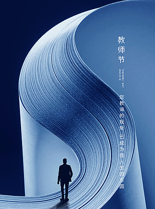 教師節(jié)藍(lán)色大氣紋理質(zhì)感剪影海報