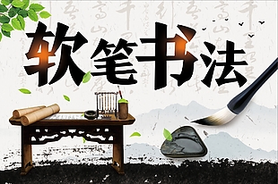 軟筆書法傳統(tǒng)文化海報(bào)
