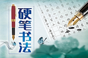 古典水墨风硬笔书法展板