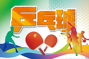 趣味剪影风校园乒乓球展板