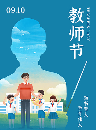 简约清新教师节快乐海报