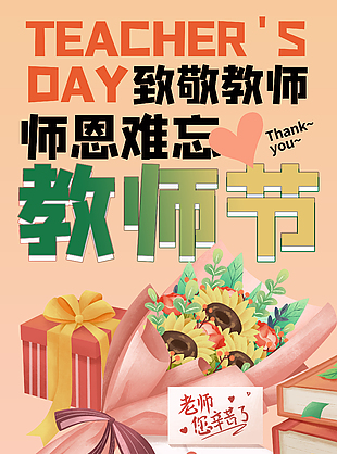 清新感恩教師教師節(jié)海報(bào)