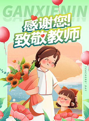 謝恩師教師節海報