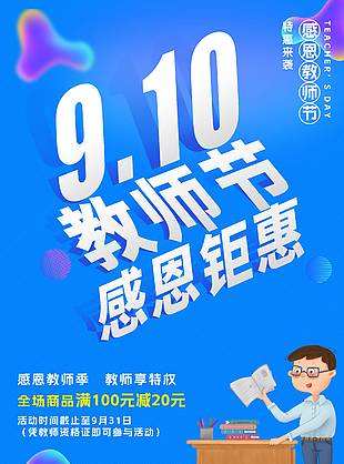 教师节感恩钜惠活动海报
