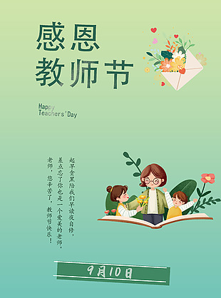 恩師難忘教師節海報