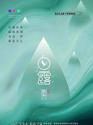 傳統手繪白露節氣海報