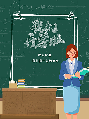 新學(xué)期開學(xué)創(chuàng)新海報(bào)